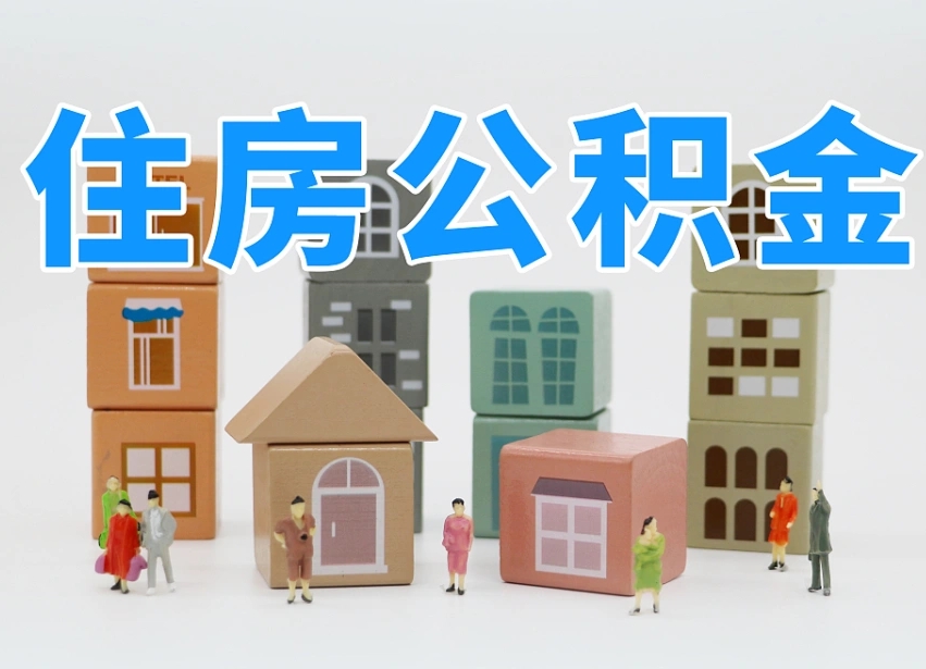 北流南京离职在职公积金代提取（北流南京本地离职公积金提取）