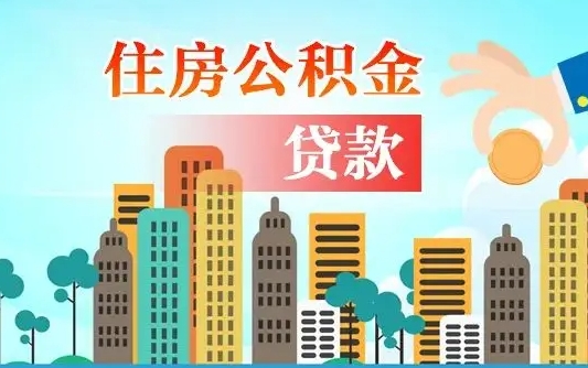 北流商转公后公积金余额能提取吗（北流商转公贷款后公积金账户钱能提取吗）